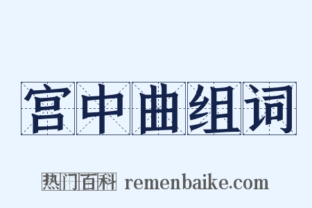 宫中曲组词是什么意思的图片